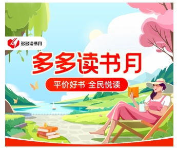 第七季多多讀書月盛大開啟，攜手千余家書商首推萬種圖書補貼